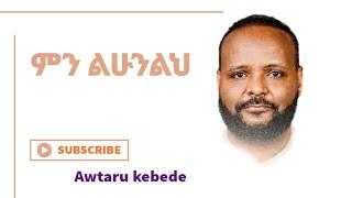 ምን ልሁንልህ Awtatu kebede New Ethiopian Protestant mezmur