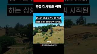 미사일은 중동에 쐇는데, 떨어진 건 베이징