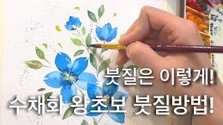 수채화 왕초보자를 위한 붓질연습 강의!| 수채화 초보자과정 그림강의 | 미술강좌