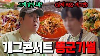 개그맨 똥군기를 실제로 겪었던 KBS 공채 개그맨...  | 썰먹방 EP.11