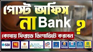 Post Office FD Vs SBI FD Interest Rate 2025 | Fixed Deposit TDS TAX Rules | #SBI vs #Postoffice2025