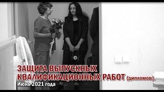 Защита дипломов на филфаке ОмГУ в 2021 году