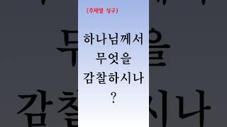 [주제별성구]136(속독)    하나님께서 무엇을 감찰하시나?