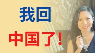 我回中国了！国内的体会？中美生活比较 | Connie带你美国投资房地产282期【2023】 | UFUND INVESTMENT