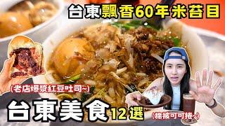 【台東美食】當地人激推台東關山12間必吃美食！飄香台東60年的經典米苔目！關山車站周邊美食巡禮！關山50年老店爆漿紅豆吐司！