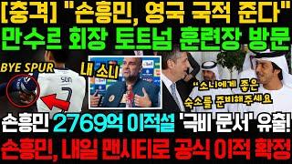 [충격] "손흥민, 영국 국적 준다" 만수르 회장 토트넘 훈련장 방문; 손흥민 2769억 이적설 '극비 문서' 유출! 손흥민, 내일 맨시티로 공식 이적 확정