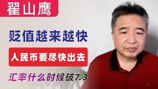 翟山鹰：人民币贬值会越来越快，人民币要尽快出去。｜汇率什么时候破7.3