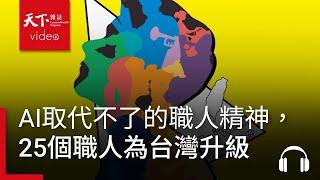 AI取代不了的新職人精神！天下44週年，25個行業職人的故事，他們幫台灣升級｜決策者·聽天下