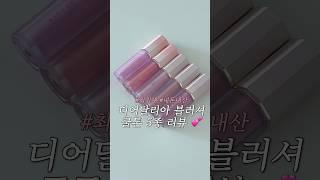 디어달리아 블러셔 쿨톤 5개 발색 리뷰 