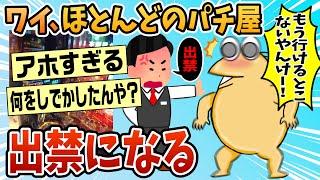 【2ch面白スレ】ワイ、○○が原因でパチ屋ほぼ出禁になる【ゆっくり解説】