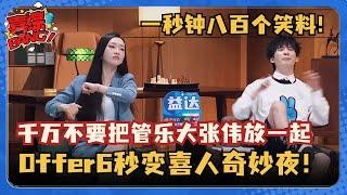 管乐大张伟加在一起八百个笑料！职场综秒变喜人！小嘴一张就是段子！ #喜人奇妙夜 #小婉管乐 #千年就一回 #一年一度喜剧大赛 #三喜 #管乐 #张小婉