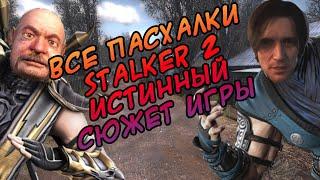 ПОЛНЫЙ РАЗБОР ТРЕЙЛЕРА STALKER 2 | ВСЕ СКРЫТЫЕ ПАСХАЛКИ | ИСТИННЫЙ СЮЖЕТ STALKER 2 РАСКРЫТ