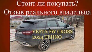 Отзыв реального владельца VESTA SW CROSS 2024 NG.Стоит ли покупать Весту СВ кросс НГ 2024?