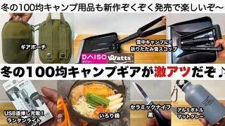 冬の１００均キャンプギアが激アツだぞ【キャンプ道具】ダイソー　ワッツ