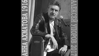 Анна Ахматова - Алексей Упоров. 100 лет революции. Теперь никто не станет слушать песен.