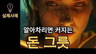 돈 그릇이 커져야 돈이 더 많이 들어온다 | 책 "삶으로 다시 떠오르기"