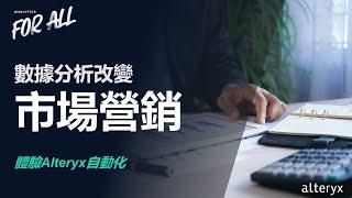 【Alteryx】數據分析改變市場營銷