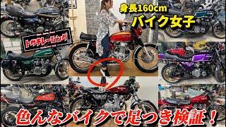 身長160cmのバイク女子が色んなバイクに跨って足つき検証！