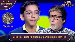 New Season | KBC S16 | Ep.69 | Full Episode | इस खिलाड़ी का पूरा नाम सुनकर Big B हैरान रह गए