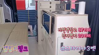 캠핑카핑크/스타리아차박/스타리아3벤/차박키트/차박