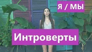 Я / МЫ Интроверты: Развитие личности. Быть интровертом?!