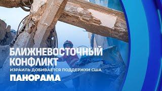 Ирано-израильский конфликт. Что известно на данный момент? Панорама