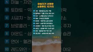 타임지가 선정한 슈퍼푸드 10가지 #shorts
