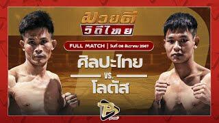 [FULL MATCH] ศิลปะไทย สากุลรัตนะ VS โลตัส พุ่มพันธ์ม่วง | 8 ธ.ค 67