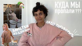 118. я ухожу с YouTube?? нам НАДО поговорить! куда мы пропали? деревенские будни