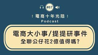 電商大小事 TT研事件【一次賠20萬經驗】電商經營 創業分享