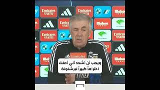 ‏هل نشاهد أنشيلوتي مدربًا لبرشلونة؟ 