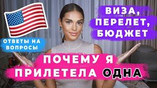 КАК Я ПОПАЛА В США В 2021 | ПОЧЕМУ Я ОДНА | ГРАНИЦЫ, ПЕРЕЛЕТ БЮДЖЕТ