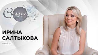 Певица | Ирина Салтыкова | Смысл жизни