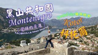 海岸城市 Kotor 科托爾【Montenegro 黑山共和國 (蒙特內哥羅)】Balkans Winter Tour 冬季巴爾幹半島之旅  Part 6