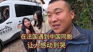 环球自驾在法国遇到中国同胞，是种什么体验？真的是又激动又感动