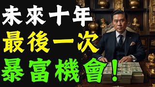 60天後金融危機來襲！美聯儲救市前，這是你10年最後暴富機會！