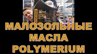 МАЛОЗОЛЬНЫЕ МАСЛА POLYMERIUM