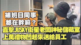 直擊JUKSY街星老闆神秘百寶箱 上萬禮物直接凹來送員工