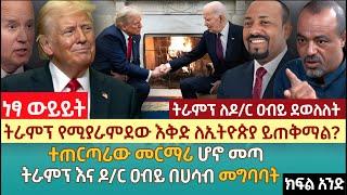 ትራምፕ የሚያራምደው እቅድ ለኢትዮጵያ ይጠቅማል? | ተጠርጣሪው መርማሪ ሆኖ መጣ | ትራምፕ እና ዶ/ር ዐብይ በሀሳብ መግባባት