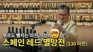 [Eng.sub] 스페인 레드와인 멸망전!!!