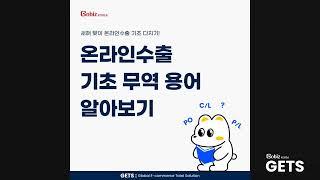 [GobizKOREA GETS] 온라인수출 기초 무역 용어 알아보기