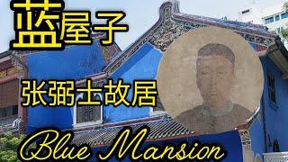 蓝屋子百年世界华人首富张弼士槟城故居博物馆Penang The  Blue Mansion Cheong Fatt Tze former residence.