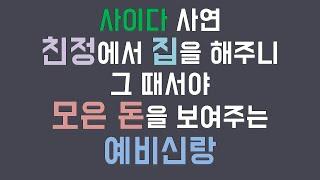 모은돈 없대서 친정에서 집 해주니 깜짝이벤트라며 모은 돈을 보여주는 예비 신랑 /사이다 사연 /사연라디오