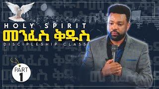 • መንፈሰ ቅዱስ• Holy Spirit • Discipleship Class 3 • CJTv 2022