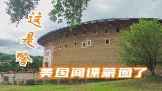 福建土楼造型太奇特了，美国卫星都蒙圈了，还派间谍来一探究竟