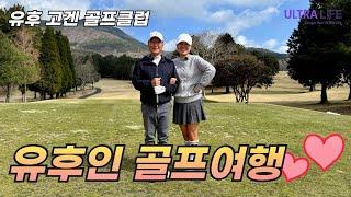 커플이 가면 좋은 유후인 골프여행 추천 코스 여긴 꼭 가야해! 경치가 압도적인 유후인 명문 골프장  #일본골프여행 #골프