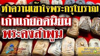 พระกรุยอดนิยม พระคงลำพูน l หยิบกล้องส่องพระ Ep.92