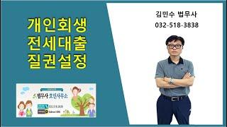 개인회생 전세대출 질권설정