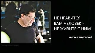 НЕ НРАВИТСЯ ВАМ ЧЕЛОВЕК - НЕ ЖИВИТЕ С НИМ Михаил Лабковский