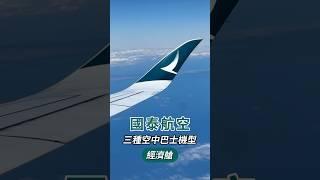 ️國泰航空 三種空中巴士經濟艙開箱 #國泰航空 #空中巴士 #a350 #a330 #a321neo